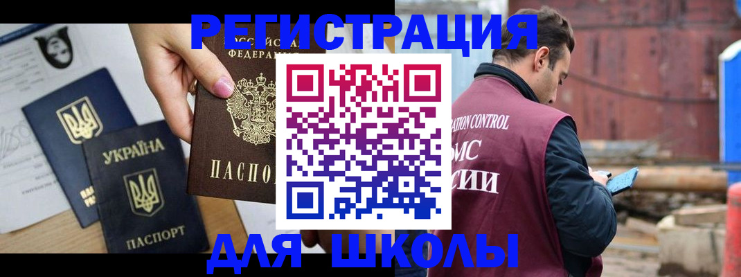 временная регистрация для школы в Бийске