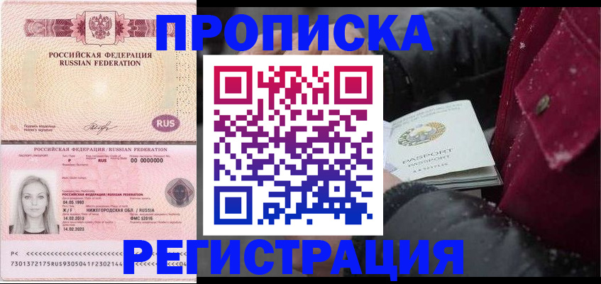 прописка для школы в Бийске